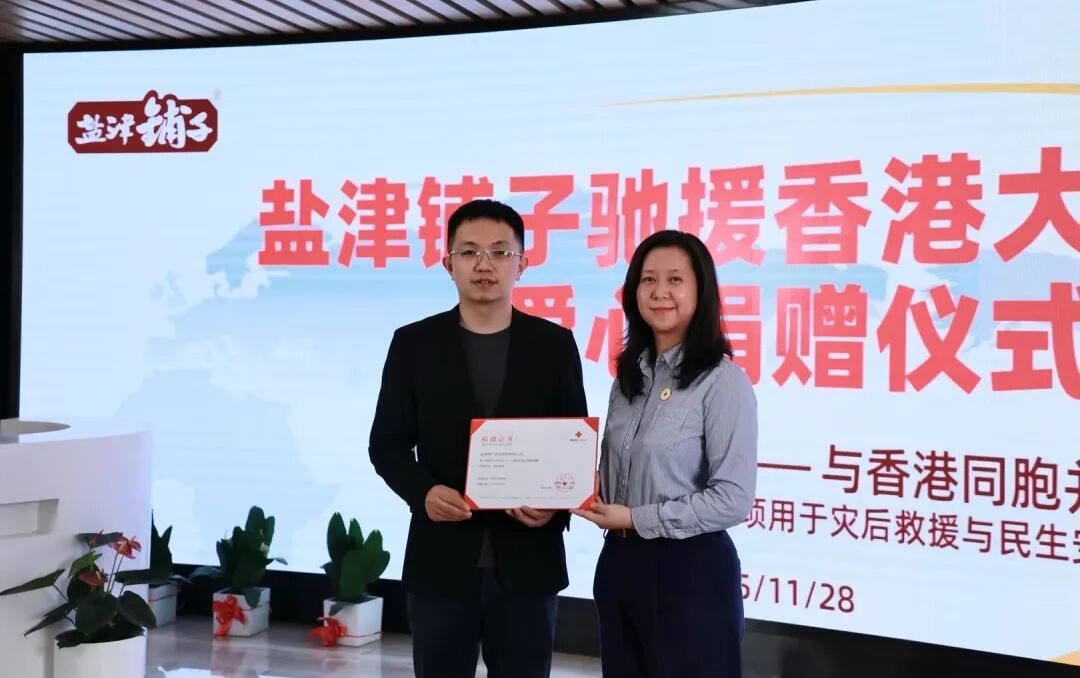 盐津铺子捐赠200万元驰援香港大埔火灾救援