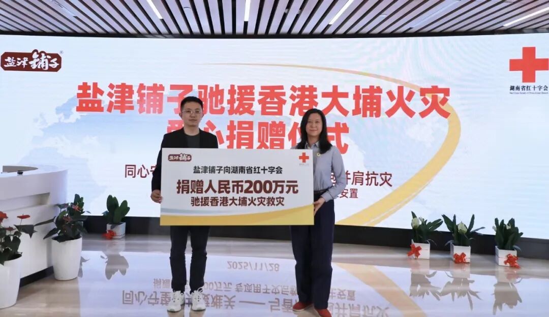 盐津铺子捐赠200万元驰援香港大埔火灾救援