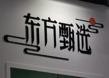 东方甄选迎来新任掌舵人