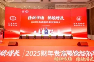 剑南春贵渝鄂绵剑办事处2025财年经销商会议在汉召开