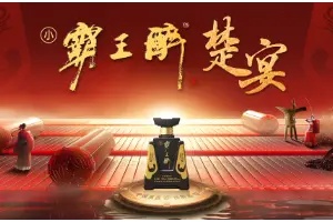 60度小霸王醉开启清香老酒轻饮时代