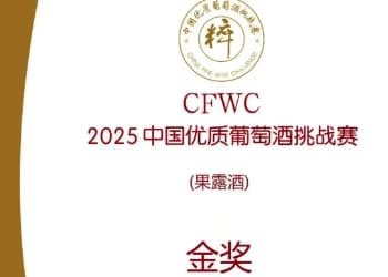 金奖荣耀 | 宁夏红枸杞干红，斩获国家级赛事殊荣