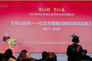 著名文化学者肖云儒：华山论剑——以文化赋能品牌的成功实践
