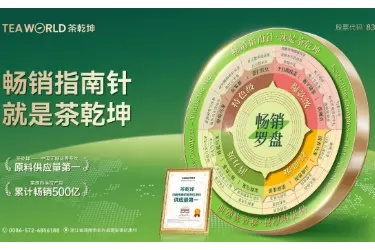 茶乾坤：以“畅销罗盘”战略，成就品牌价值链战略伙伴