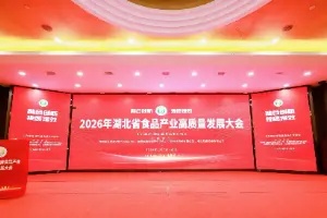 2026年湖北省食品产业高质量发展大会在武汉圆满召开