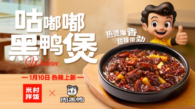 周黑鸭×米村拌饭官宣联名，开创者引领黑鸭风味生态共荣