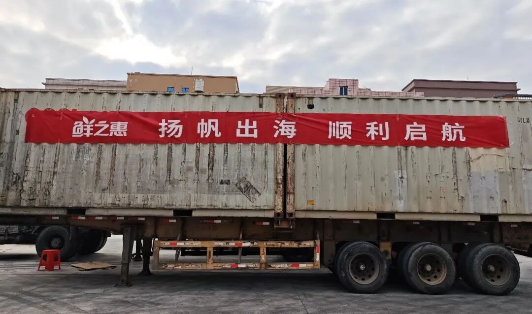 扬帆出海，顺利启航！鲜之惠奔赴全球，让世界爱上中国天然鲜