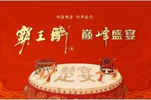 东湖聚首！霸王醉巅峰盛宴再耀江城