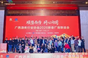 “顺势而为 同心向前”广西酒协厂商年度盛会隆重举行