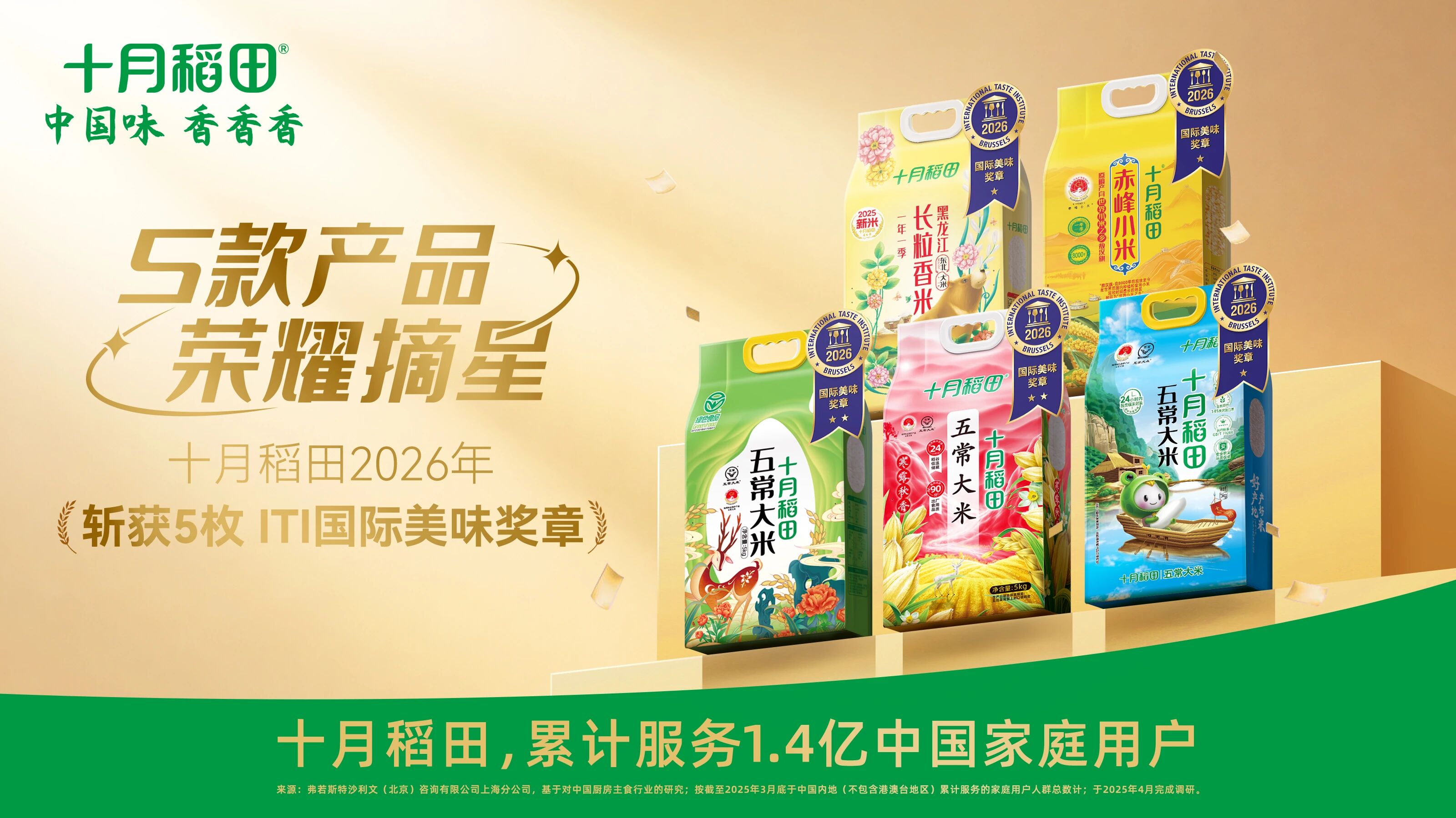 “摘星”国际美味奖，十月稻田迈入增长新周期