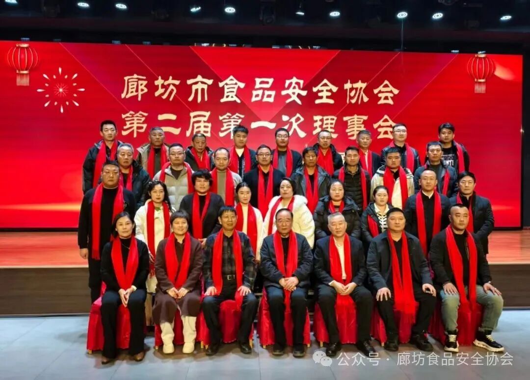 凝心聚力筑防线，携手奋进启新程——廊坊市食品安全协会第二届第一次理事会议圆满召开