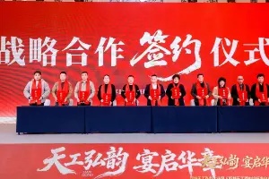 签约金额超1.5亿！四特天工弘韵系列新品发布 “双首个”白皮书定标老酒品质
