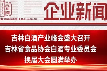 吉林省食品协会白酒专业委员会换届大会圆满举办