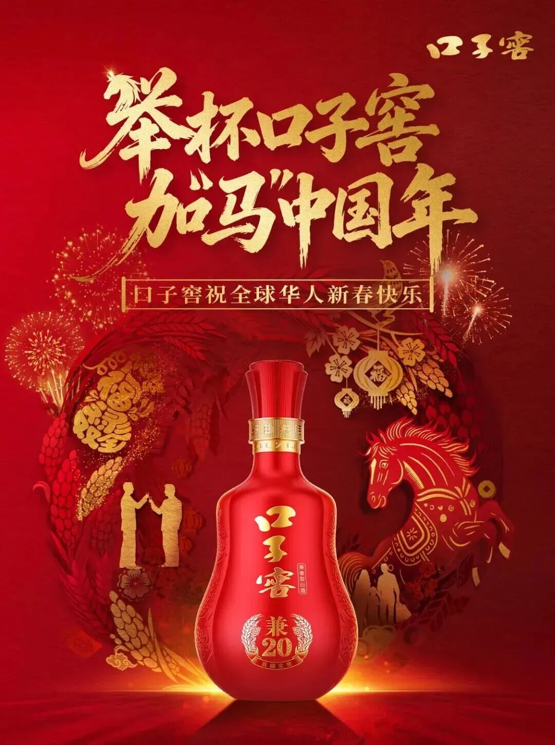 举杯口子窖，加“马”中国年！兼香典范酿出安徽年酒新高度