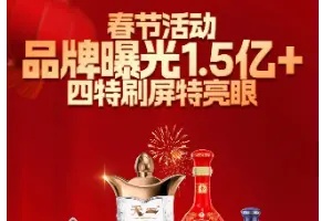 春节活动品牌曝光1.5亿+，四特刷屏特亮眼