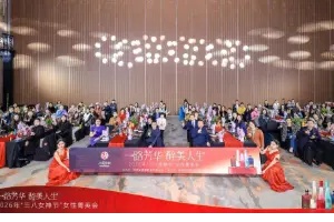 致敬陕西酒业“她力量”，2026年“三八女神节”女性菁英会成功举办