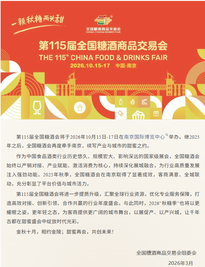 官宣！2026年秋糖定了，还在南京！