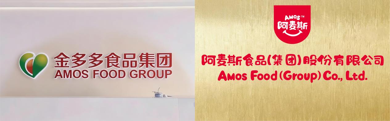 金多多食品集团正式更名为阿麦斯食品集团全面开启全球化战略升级新篇章
