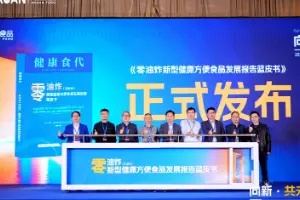 零油炸规模超越油炸,阿宽食品发布新型健康方便食品发展蓝皮书