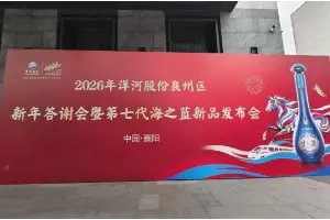 洋河第七代海之蓝焕新上市，正式登陆襄阳市场