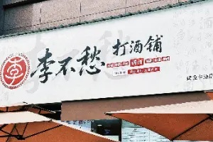万亿大众酒市场：打酒铺抢占终端最后一公里