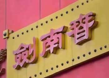 从“茅五剑”到百亿俱乐部守门员，乔愚时代的剑南春缘何掉队？
