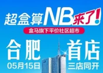 盒马旗下硬超盒算NB将登陆合肥，5月15日三店同开