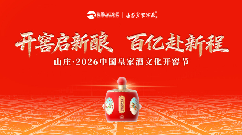 山庄·2026中国皇家酒文化开窖节