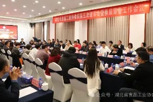 湖北省食品工业协会四届五次理事会近日在龙泉镇成功召开