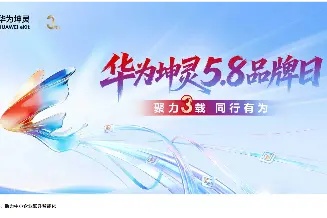 5800万家中小企业等待的答案，华为坤灵用三年给出了