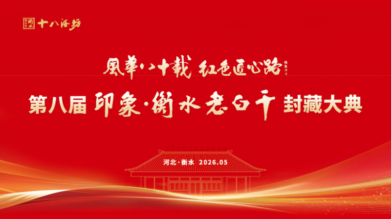 第八届 印象·衡水老白干封藏大典