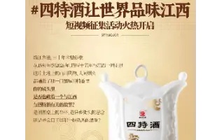 3万元现金等你赢！四特酒让世界品味江西 短视频征集活动火热开启