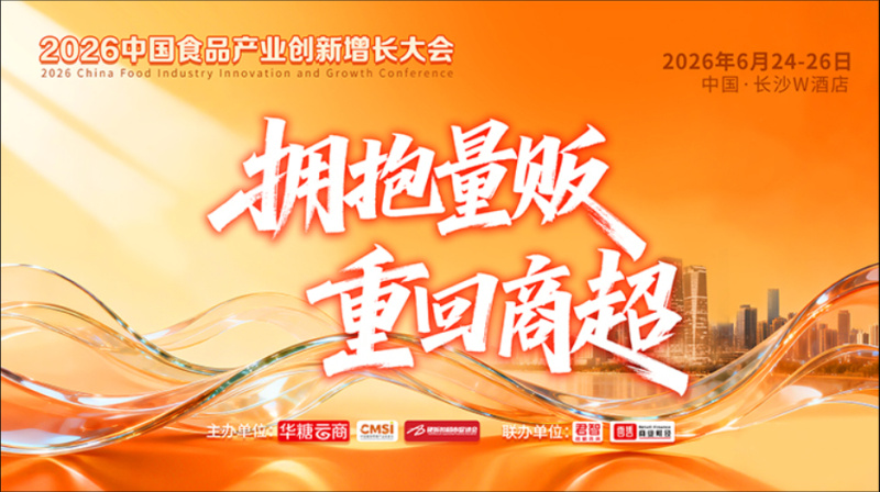 2026中国食品产业创新增长大会