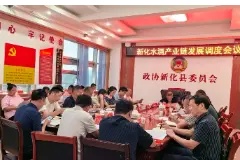锚定高质量发展目标 新化县聚力做强做优水酒特色产业链