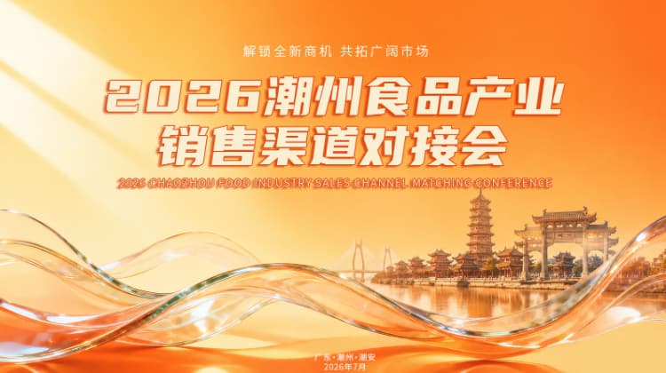 拓渠道、链全球！2026潮州食品产业销售渠道对接会蓄势待发