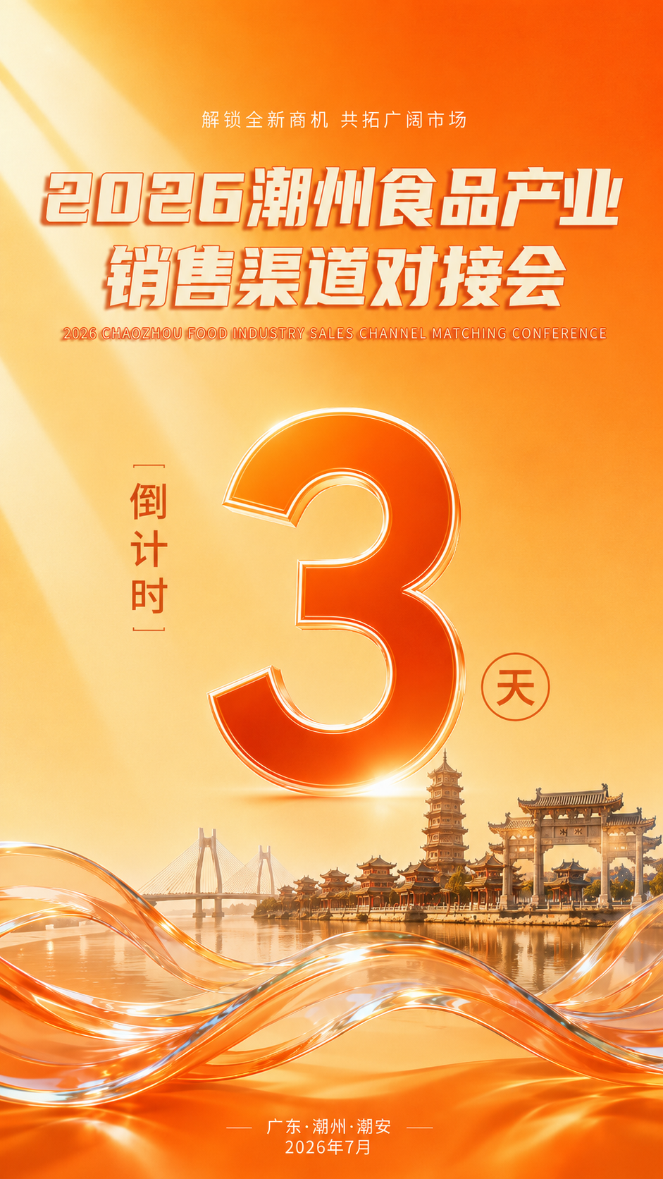 全球采购商集结！2026潮州食品产业销售渠道对接会倒计时3天