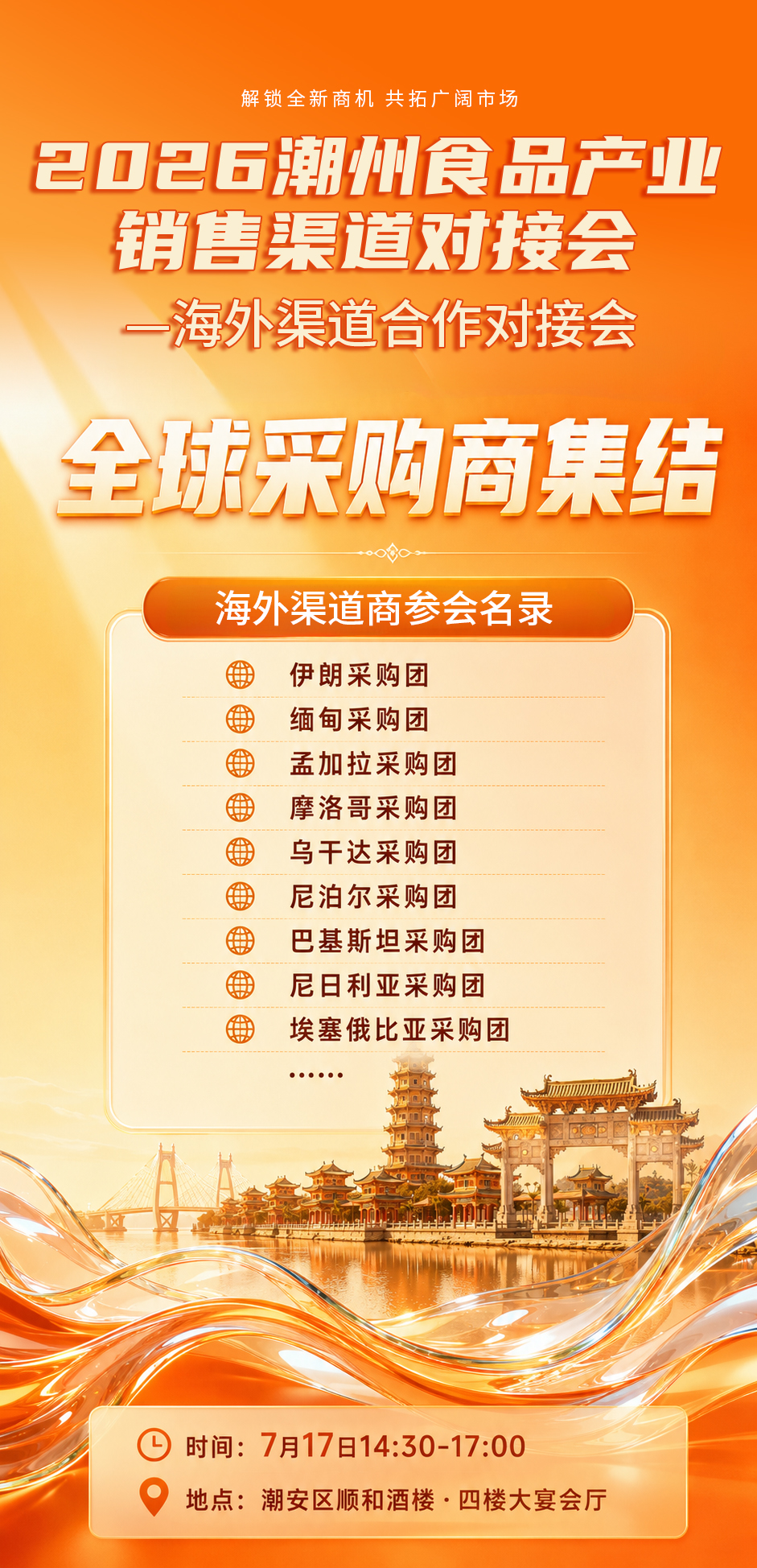 全球采购商集结！2026潮州食品产业销售渠道对接会倒计时3天
