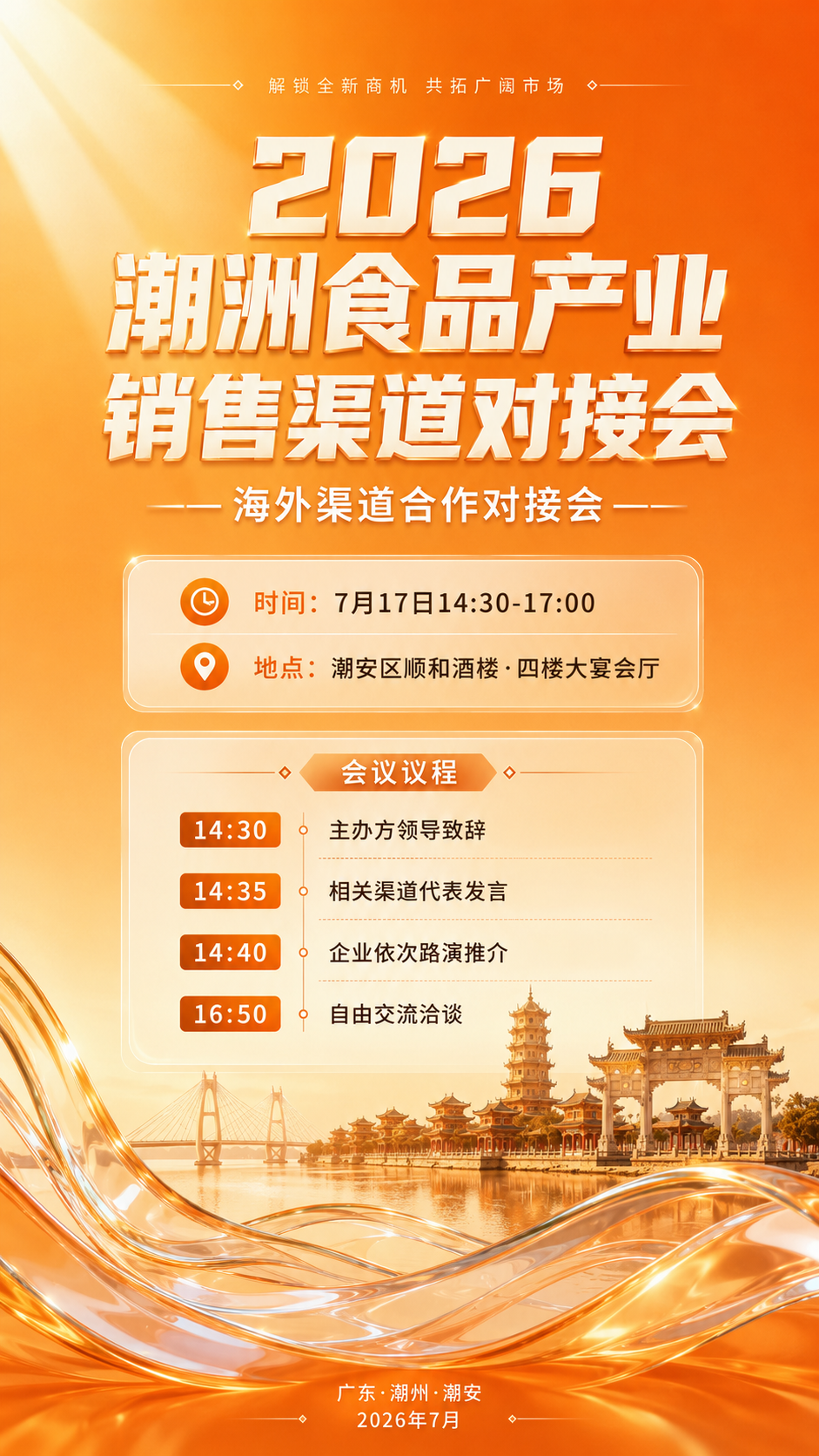 全球采购商集结！2026潮州食品产业销售渠道对接会倒计时3天