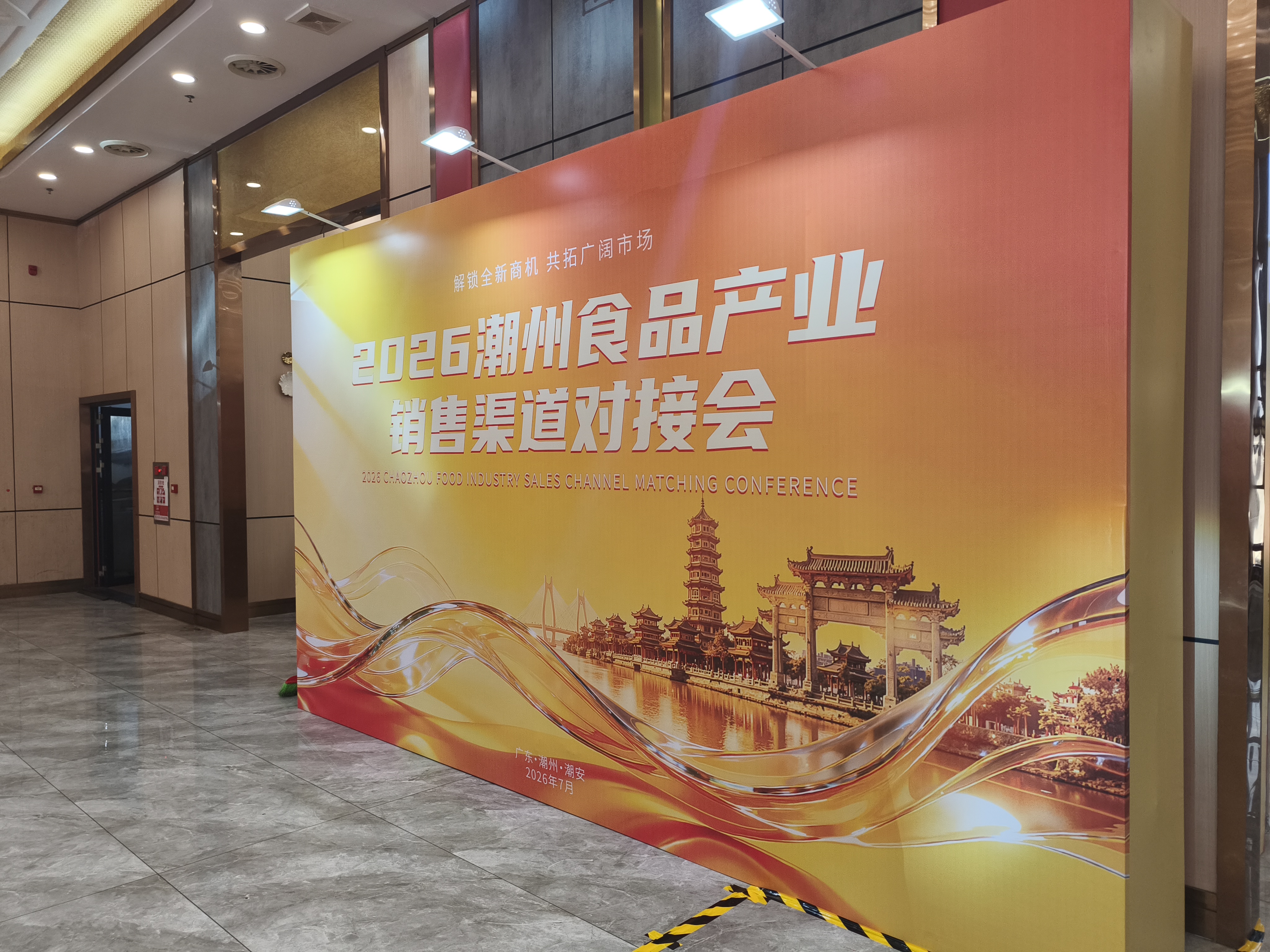 明日启动!2026潮州食品产业销售渠道对接会准备就绪