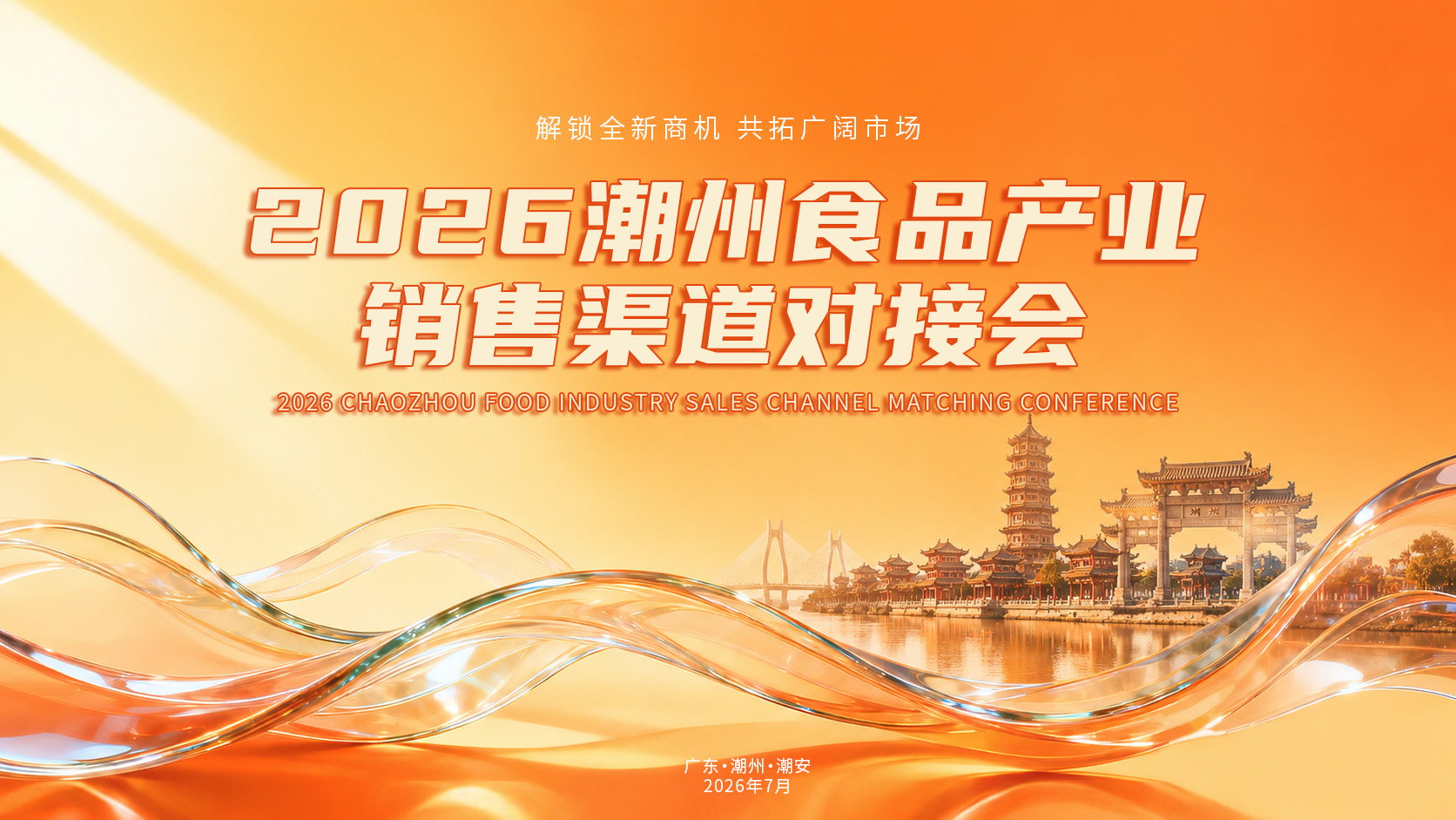 明日启动!2026潮州食品产业销售渠道对接会准备就绪