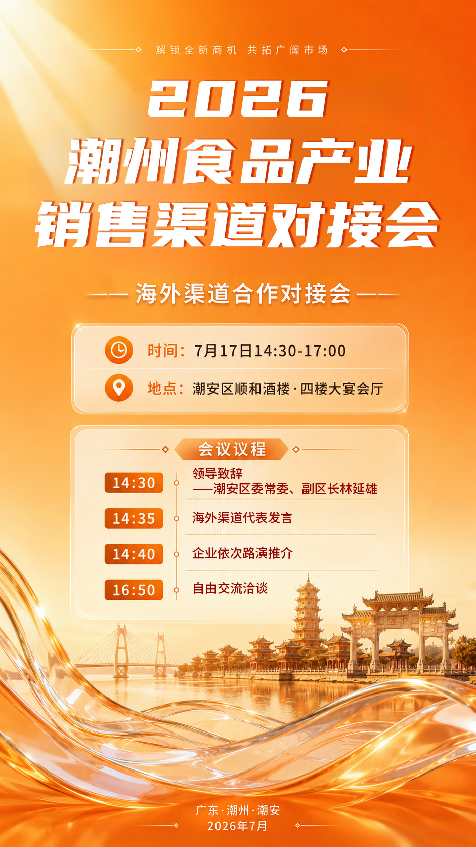 明日启动!2026潮州食品产业销售渠道对接会准备就绪