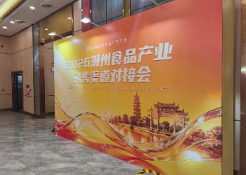 明日启动！2026潮州食品产业销售渠道对接会准备就绪