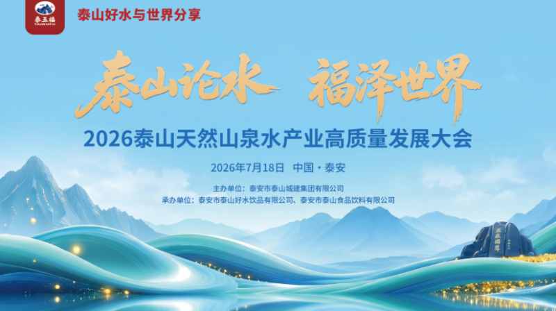 2026泰山天然山泉水产业高质量发展大会