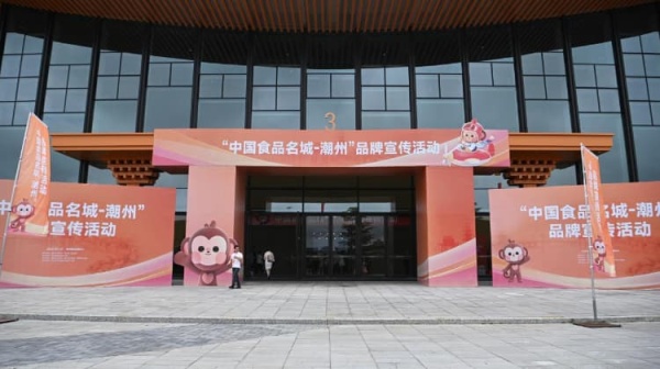 搭建赋能平台，擦亮金字招牌！“中国食品名城-潮州”品牌宣传活动成功举办