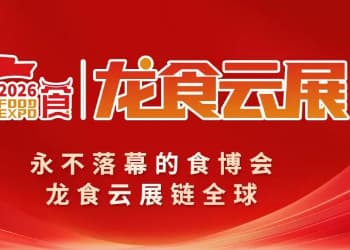 线上线下双向赋能！ 龙食云展助力龙海食品产业迈向千亿新征程