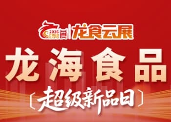 龙头企业爆品出击！龙海食品【超级新品日】重磅上线