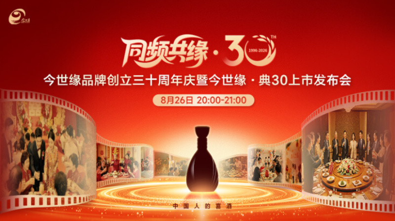 今世缘品牌创立三十周年庆暨今世缘•典30上市发布会