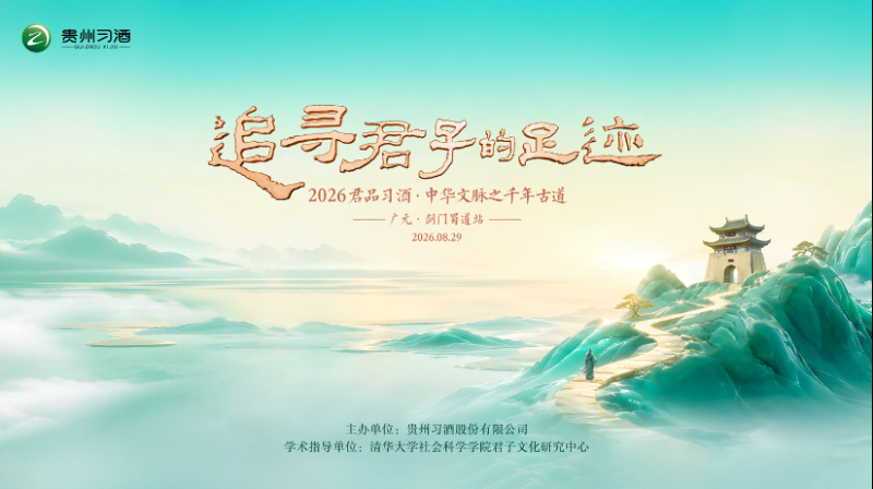 追寻君子的足迹——2026君品习酒·中华文脉之千年古道