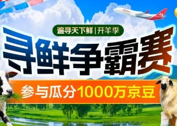 京东联合四省六地发起国内首届“京东开羊季”，“寻鲜争霸赛”同步上线