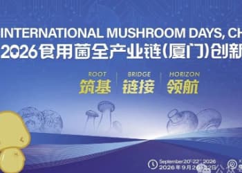 2026食用菌全产业链（厦门）创新博览会： 第一轮通知